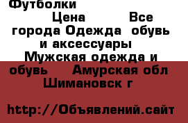 Футболки “My Chemical Romance“  › Цена ­ 750 - Все города Одежда, обувь и аксессуары » Мужская одежда и обувь   . Амурская обл.,Шимановск г.